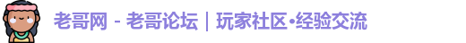 老哥网